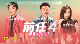 对话《前任4：英年早婚》主创