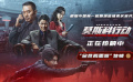 《莫斯科行动》曝特辑 刘德华张涵予黄轩文咏珊“全员两面派”