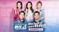 《前任4》插曲《总有一天你会出现在我身边》MV 棱镜乐队演唱