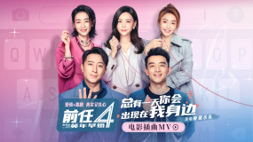 《前任4》插曲《总有一天你会出现在我身边》MV 棱镜乐队演唱