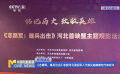 《志愿军：雄兵出击》收获河北退役军人代表及道德模范代表好评