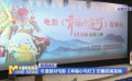 非遺題材電影《幸福小馬燈》安徽郎溪首映