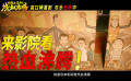 《好像也沒那么熱血沸騰》特別預告 上演假期“全民歡樂送”