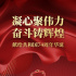 凝心聚偉力 奮斗鑄輝煌——獻給共和國74周年華誕