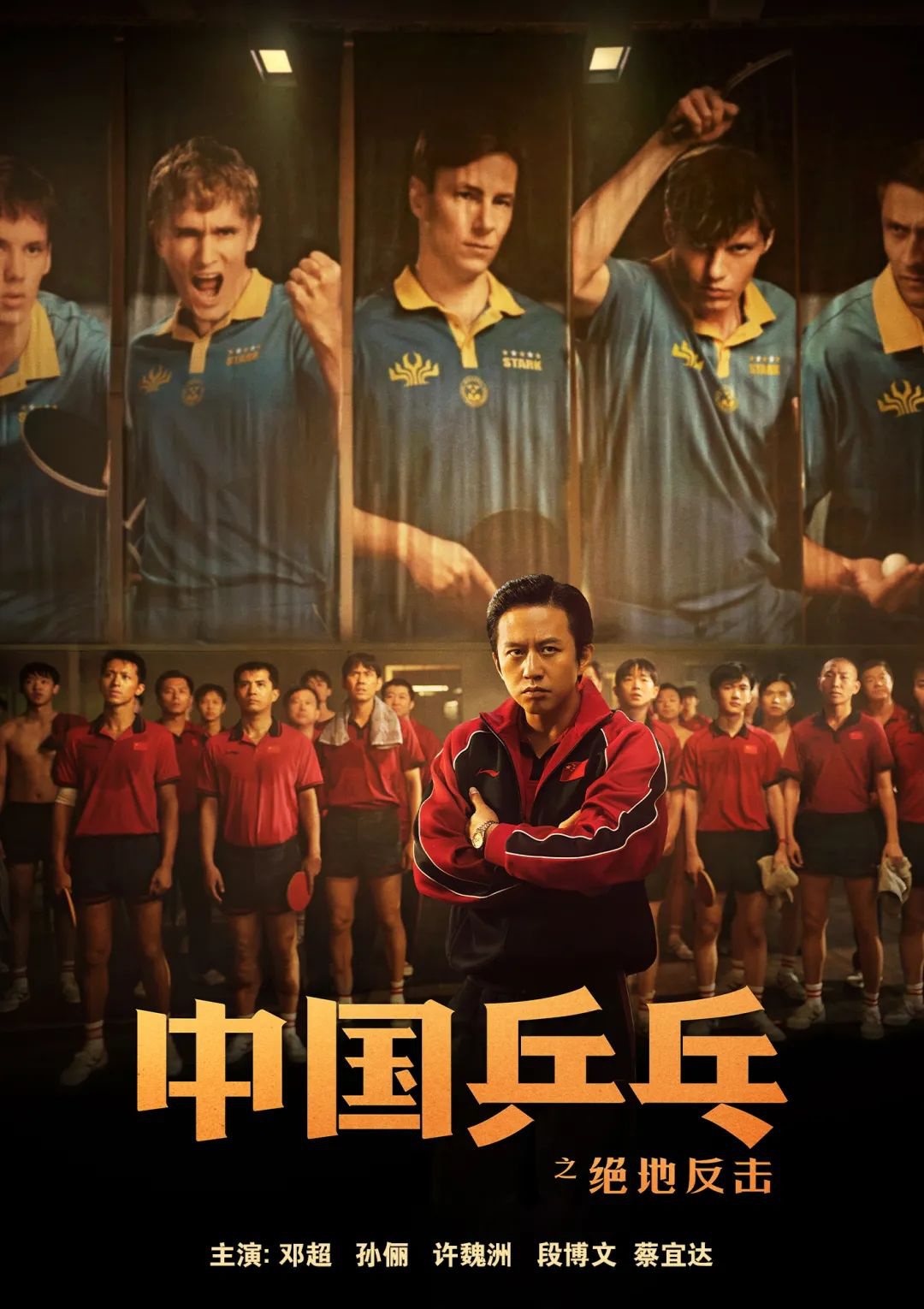 电影频道10月2日晚首播《中国乒乓之绝地反击》