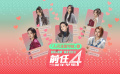 《前任4：英年早婚》曝“人间清醒”特辑