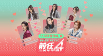 《前任4：英年早婚》曝“人间清醒”特辑