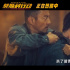 《莫斯科行動(dòng)》曝片段 劉德華張涵予等極限對(duì)決