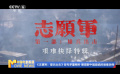 《志愿軍：雄兵出擊》發布多重物料 展現新中國面臨的艱難抉擇