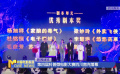 第四屆科普微電影大賽四川南充落幕
