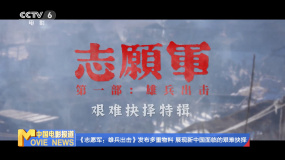 《志愿军：雄兵出击》发布多重物料 展现新中国面临的艰难抉择