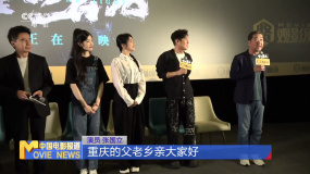 《坚如磐石》重庆路演电影频道融媒体360度全景立体纪实直播