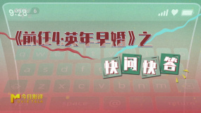 《前任4：英年早婚》之快問快答 王中磊、田羽生分別給出答案