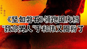 《坚如磐石》领跑国庆档  “致命男人”于和伟又圈粉了