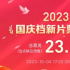國(guó)慶檔票房突破23億 《堅(jiān)如磐石》暫居榜單首位