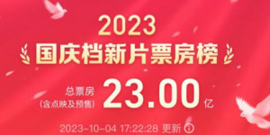 国庆档票房突破23亿 《坚如磐石》暂居榜单首位
