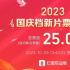 2023國(guó)慶檔新片票房破25億 《堅(jiān)如磐石》領(lǐng)跑！