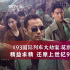上座率一位！刘德华领衔《莫斯科行动》有多真？