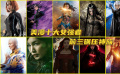美漫十大女强者，惊奇队长只排第四，前三碾压神族！
