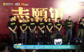 《志愿軍：雄兵出擊》路演現(xiàn)場 陳凱歌一路小跑為粉絲送話筒