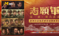 六公主“自來(lái)水”重磅出擊 電影頻道融媒體直播《志愿軍：雄兵出擊》路演