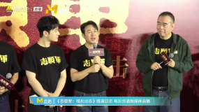 《志愿军：雄兵出击》上海路演 张颂文称用25年拉近与陈凯歌导演的距离