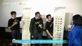 《志愿军：雄兵出击》路演 粉丝将孩子写的字送给魏大勋和张颂文