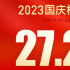 《坚如磐石》夺2023国庆档票冠 《前任4》居亚