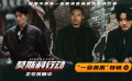 《莫斯科行動(dòng)》曝“一念善惡”特輯 劉德華黃軒密友變宿敵