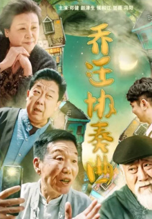 乔迁协奏曲
