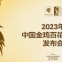 2023年中國金雞百花電影節發布會于10月9日舉行