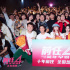 《前任4：英年早婚》路演 韩庚解读角色单身信念