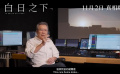 口碑爆棚！尔冬升监制《白日之下》曝定档预告 改编自真实事件