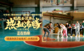 又燃又暖！喜劇電影《好像也沒那么熱血沸騰》曝片尾彩蛋