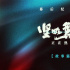 信息量超大!張藝謀新作《堅(jiān)如磐石》曝幕后紀(jì)錄片