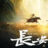 《長(zhǎng)安三萬(wàn)里》最終票房18.24億 居動(dòng)畫影史第二