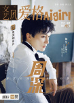 《爱格》宣布停刊 迪丽热巴杨紫周深魏大勋都拍过封面