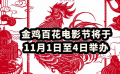 2023年中國金雞百花電影節(jié)將于11月1日至4日舉行