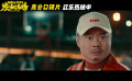 電影《好像也沒那么熱血沸騰》發(fā)布“拿球說話”正片片段