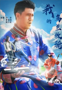 我的乌兰牧骑