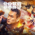 電影《非常警察》上線 特警部隊(duì)超燃對(duì)決亡命匪徒