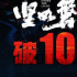 中國影史第110部！《堅如磐石》總票房突破10億