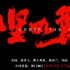 《堅如磐石》海外定檔 將于10月19日在美國上映