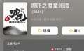 《哪吒之魔童闹海》终于要来啦！ 你期待“哪吒2”定档何时？