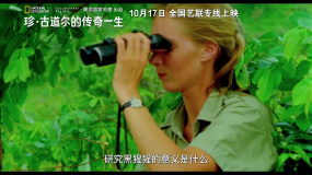 纪录电影《珍·古道尔的传奇一生》定档10月17日