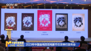 2023年中国金鸡百花电影节在京举行发布会