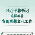 學(xué)習(xí)進(jìn)行時(shí)丨習(xí)近平總書記這樣部署宣傳思想文化工作