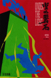 《堅(jiān)如磐石》發(fā)布特制海報(bào) 童趣剪紙還原高能場(chǎng)面