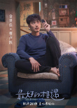 《最好的相遇》曝終極預(yù)告 邱澤張鈞甯顛覆形象挑戰(zhàn)全新角色