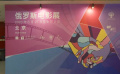 2023年俄羅斯電影展開幕
